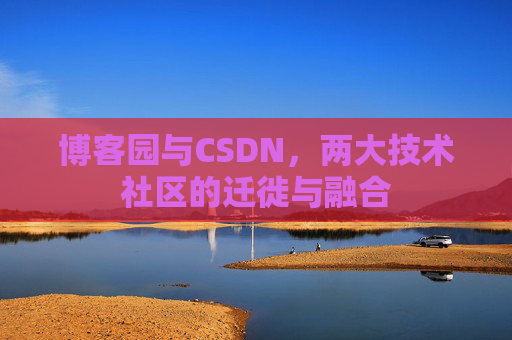 博客园与CSDN，两大技术社区的迁徙与融合